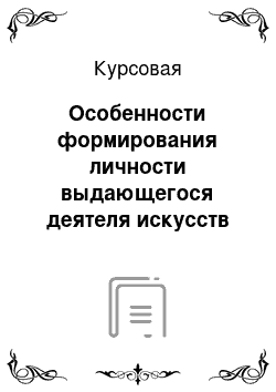 Курсовая: Особенности формирования личности выдающегося деятеля искусств (на примере Дэвида Линча)