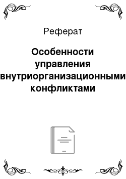 Реферат: Особенности управления внутриорганизационными конфликтами