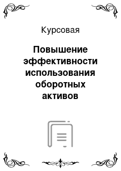 Курсовая: Повышение эффективности использования оборотных активов организации