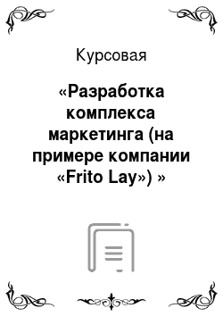 Курсовая: «Разработка комплекса маркетинга (на примере компании «Frito Lay») »
