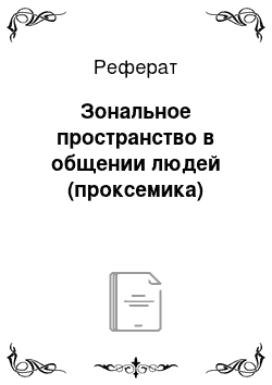 Реферат: Зональное пространство в общении людей (проксемика)