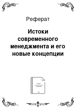 Реферат: Истоки современного менеджмента и его новые концепции