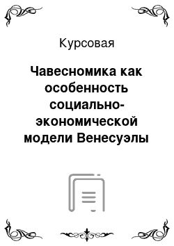 Курсовая: Чавесномика как особенность социально-экономической модели Венесуэлы