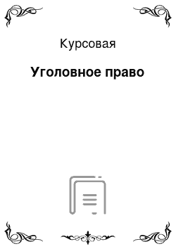 Курсовая: Уголовное право