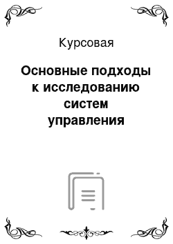 Курсовая: Основные подходы к исследованию систем управления