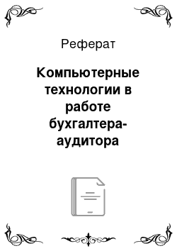 Реферат: Компьютерные технологии в работе бухгалтера-аудитора