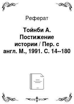 Реферат: Тойнби А. Постижение истории / Пер. с англ. М., 1991. С. 14--180