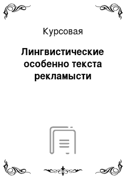 Курсовая: Лингвистические особенно текста рекламысти