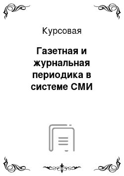 Курсовая: Газетная и журнальная периодика в системе СМИ