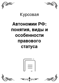 Курсовая: Автономии РФ: понятия, виды и особенности правового статуса