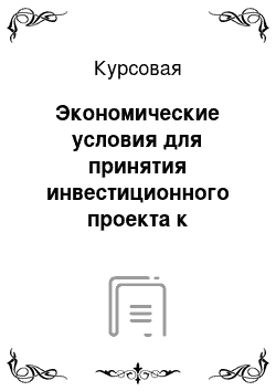 Курсовая: Экономические условия для принятия инвестиционного проекта к реализации