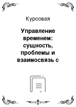 Курсовая: Управление временем: сущность, проблемы и взаимосвязь с организационным поведением