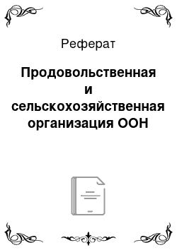 Реферат: Продовольственная и сельскохозяйственная организация ООН