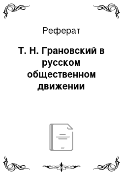 Реферат: Т. Н. Грановский в русском общественном движении