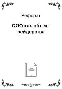 Реферат: ООО как объект рейдерства