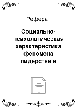 Реферат: Социально-психологическая характеристика феномена лидерства и руководства в организации