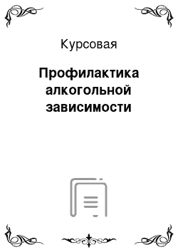 Курсовая: Профилактика алкогольной зависимости