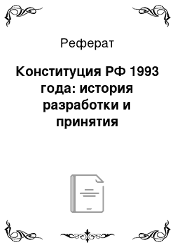 Реферат: Конституция РФ 1993 года: история разработки и принятия