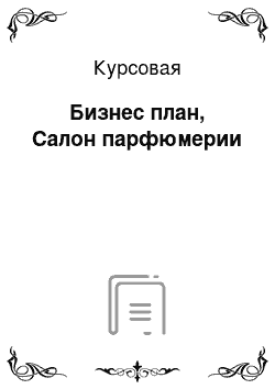 Курсовая: Бизнес план, Салон парфюмерии