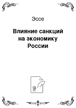 Эссе: Влияние санкций на экономику России