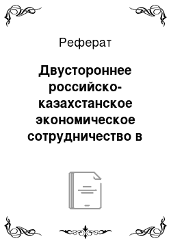 Реферат: Двустороннее российско-казахстанское экономическое сотрудничество в 2000