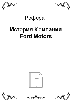 Реферат: История Компании Ford Motors