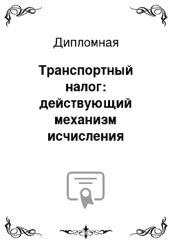 Дипломная: Транспортный налог: действующий механизм исчисления иальтернативные пути его развития