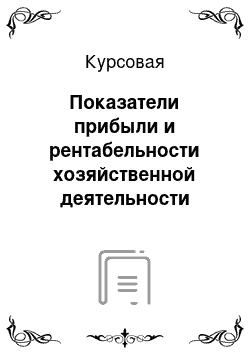 Курсовая: Показатели прибыли и рентабельности хозяйственной деятельности предприятия