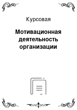 Курсовая: Мотивационная деятельность организации