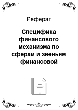 Реферат: Специфика финансового механизма по сферам и звеньям финансовой системы и направления его совершенствования