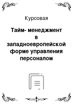 Курсовая: Тайм-менеджмент в западноевропейской форме управления персоналом