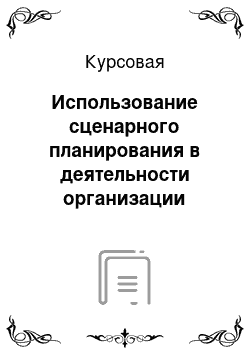 Курсовая: Использование сценарного планирования в деятельности организации