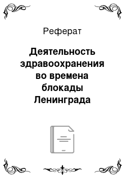 Реферат: Деятельность здравоохранения во времена блокады Ленинграда