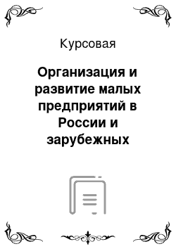 Курсовая: Организация и развитие малых предприятий в России и зарубежных странах