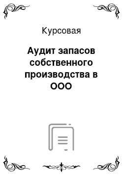 Курсовая: Аудит запасов собственного производства в ООО