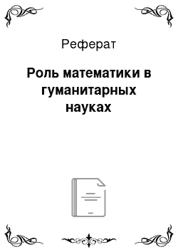 Реферат: Роль математики в гуманитарных науках