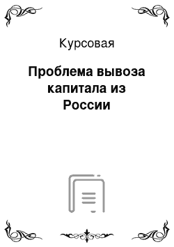 Курсовая: Проблема вывоза капитала из России