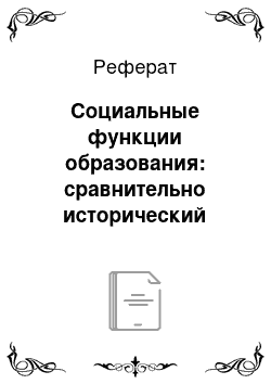 Реферат: Социальные функции образования: сравнительно исторический обзор