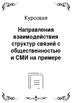 Курсовая: Направления взаимодействия структур связей с общественностью и СМИ на примере Санкт-Петербургского планетария