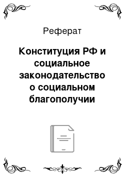 Реферат: Конституция РФ и социальное законодательство о социальном благополучии