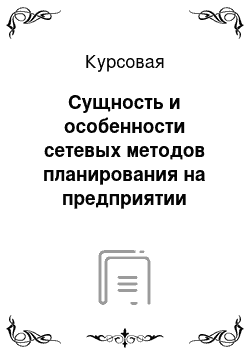 Курсовая: Сущность и особенности сетевых методов планирования на предприятии туризма