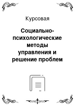 Курсовая: Социально-психологические методы управления и решение проблем их использования (на примере ООО