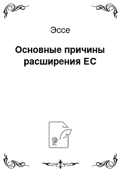 Эссе: Основные причины расширения ЕС