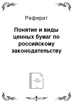 Реферат: Понятие и виды ценных бумаг по российскому законодательству