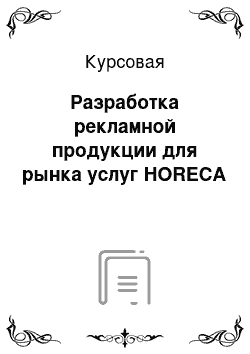 Курсовая: Разработка рекламной продукции для рынка услуг HORECA