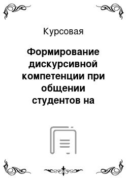 Курсовая: Формирование дискурсивной компетенции при общении студентов на английском языке в Интернете