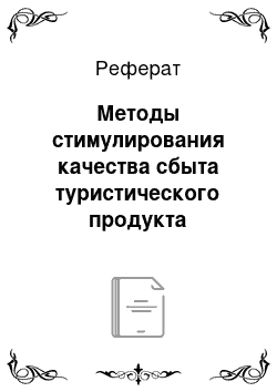 Реферат: Методы стимулирования качества сбыта туристического продукта