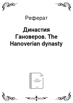 Реферат: Династия Гановеров. The Hanoverian dynasty