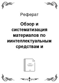 Реферат: Обзор и систематизация материалов по иинтеллектуальным средствам и системам измерений