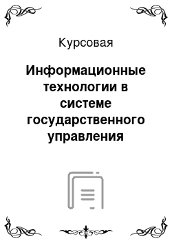 Курсовая: Информационные технологии в системе государственного управления